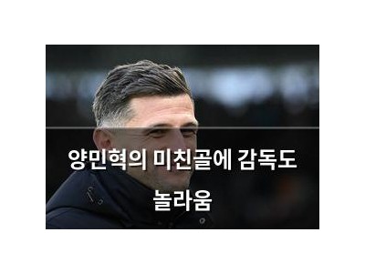 양민혁의 미친골에 감독도 놀라움