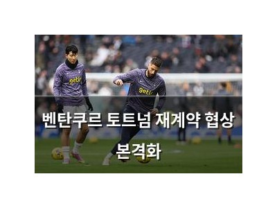 벤탄쿠르 토트넘 재계약 협상 본격화