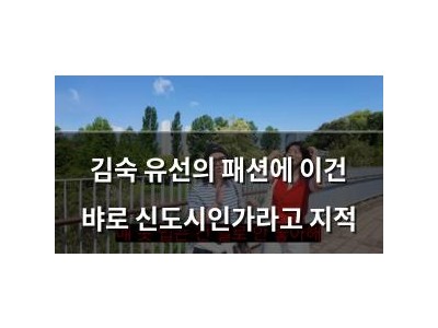 김숙 유선의 패션에 이건 뱌로 신도시인가라고 지적
