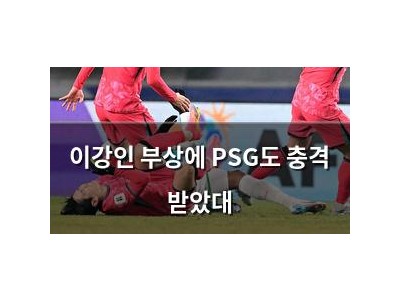 이강인 부상에 PSG도 충격 받았대