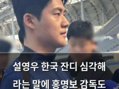 설영우 한국 잔디 심각해 라는 말에 홍명보 감독도 놀란 듯