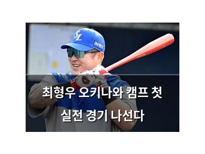 최형우 오키나와 캠프 첫 실전 경기 나선다