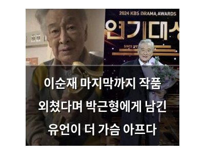 이순재 마지막까지 작품 외쳤다며 박근형에게 남긴 유언이 더 가슴 아프다