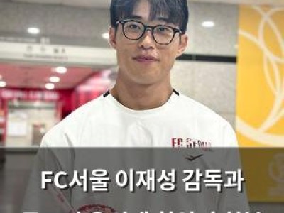 FC서울 이재성 감독과 동료의 응원에 힘입어 회복 기대