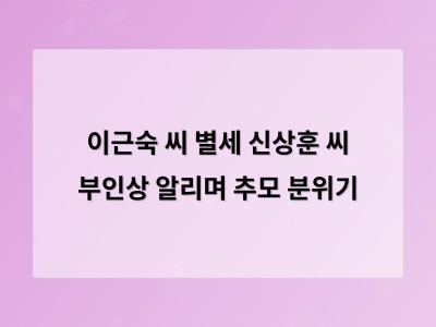 이근숙 씨 별세 신상훈 씨 부인상 알리며 추모 분위기