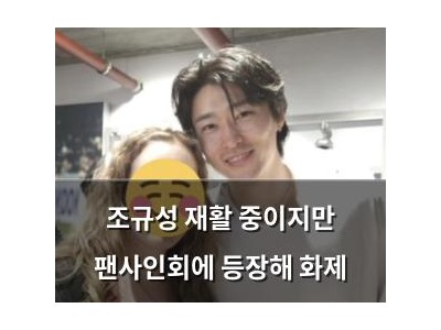 조규성 재활 중이지만 팬사인회에 등장해 화제