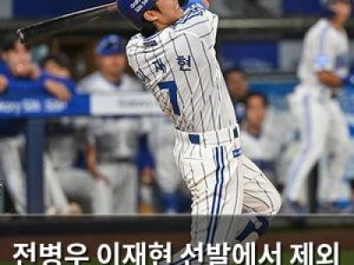 전병우 이재현 선발에서 제외 부상 우려에 팬들 걱정