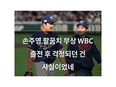 손주영 팔꿈치 부상 WBC 출전 후 걱정되던 건 사실이었네