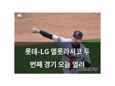 롯데-LG 엘롯라시코 두 번째 경기 오늘 열려