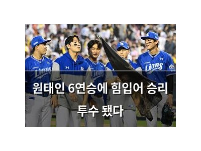 원태인 6연승에 힘입어 승리 투수 됐다