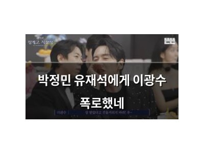 박정민 유재석에게 이광수 폭로했네