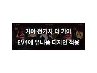 기아 전기차 더 기아 EV4에 유니폼 디자인 적용