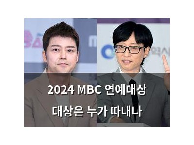 2024 MBC 연예대상 대상은 누가 따내나