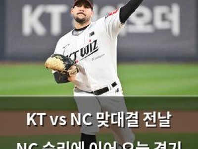 KT vs NC 맞대결 전날 NC 승리에 이어 오늘 경기 관심 집중