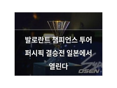 발로란트 챔피언스 투어 퍼시픽 결승전 일본에서 열린다