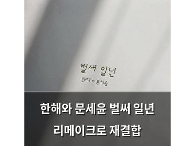 한해와 문세윤 벌써 일년 리메이크로 재결합