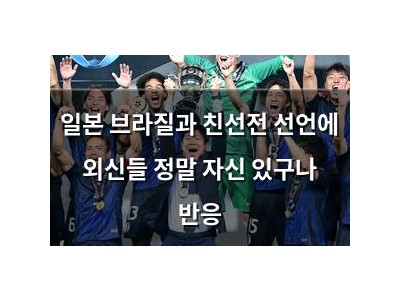일본 브라질과 친선전 선언에 외신들 정말 자신 있구나 반응