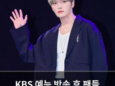 KBS 예능 방송 후 팬들 반응 뜨거웠다