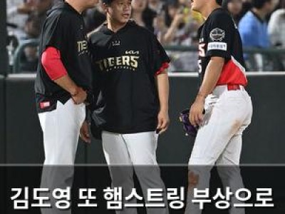 김도영 또 햄스트링 부상으로 고전