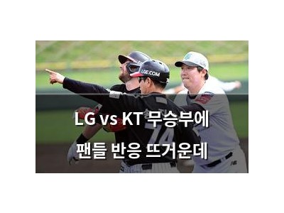 LG vs KT 무승부에 팬들 반응 뜨거운데