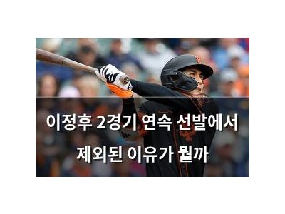 이정후 2경기 연속 선발에서 제외된 이유가 뭘까