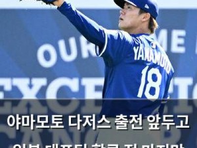 야마모토 다저스 출전 앞두고 일본 대표팀 합류 전 마지막 경기 치르다