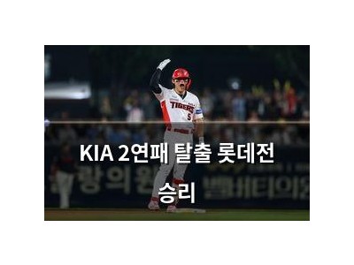 KIA 2연패 탈출 롯데전 승리