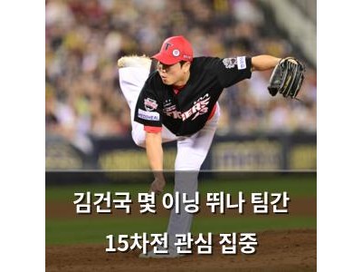 김건국 몇 이닝 뛰나 팀간 15차전 관심 집중