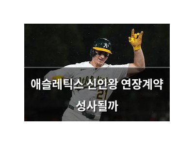애슬레틱스 신인왕 연장계약 성사될까