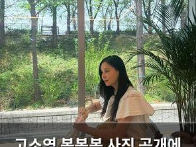 고소영 봄봄봄 사진 공개에 팬들 반응 뜨거워
