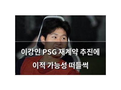 이강인 PSG 재계약 추진에 이적 가능성 떠들썩