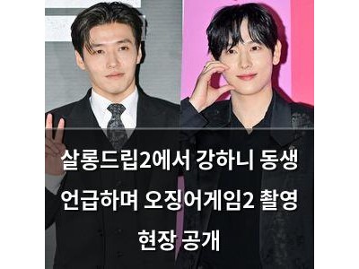 살롱드립2에서 강하니 동생 언급하며 오징어게임2 촬영 현장 공개