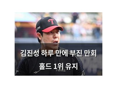 김진성 하루 만에 부진 만회 홀드 1위 유지