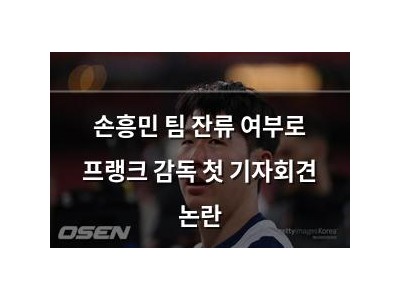 손흥민 팀 잔류 여부로 프랭크 감독 첫 기자회견 논란