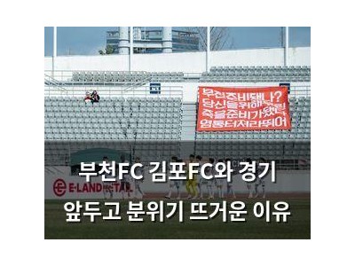 부천FC 김포FC와 경기 앞두고 분위기 뜨거운 이유