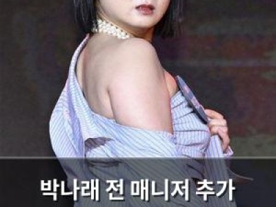 박나래 전 매니저 추가 폭로로 주사이모 게이트 다시 뜨거워져