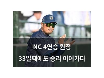 NC 4연승 원정 33일째에도 승리 이어가다
