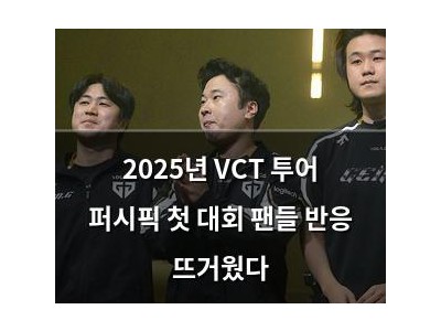 2025년 VCT 투어 퍼시픽 첫 대회 팬들 반응 뜨거웠다