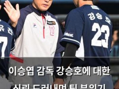 이승엽 감독 강승호에 대한 신뢰 드러내며 팀 분위기 조성