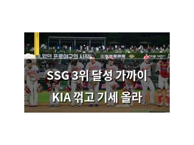 SSG 3위 달성 가까이 KIA 꺾고 기세 올라