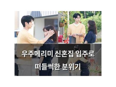 우주메리미 신혼집 입주로 떠들썩한 분위기