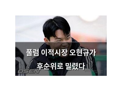풀럼 이적시장 오현규가 후순위로 밀렸다
