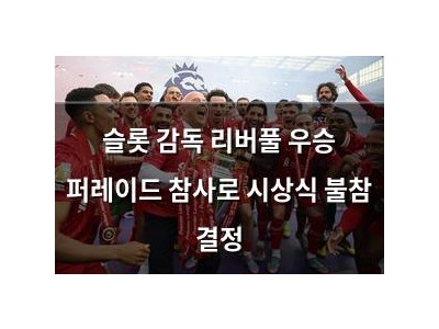 슬롯 감독 리버풀 우승 퍼레이드 참사로 시상식 불참 결정