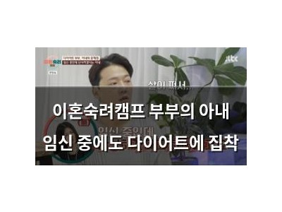 이혼숙려캠프 부부의 아내 임신 중에도 다이어트에 집착
