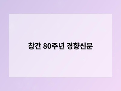 창간 80주년 경향신문