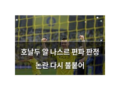 호날두 알 나스르 편파 판정 논란 다시 불붙어