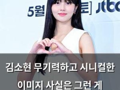 김소현 무기력하고 시니컬한 이미지 사실은 그런 게 아니라
