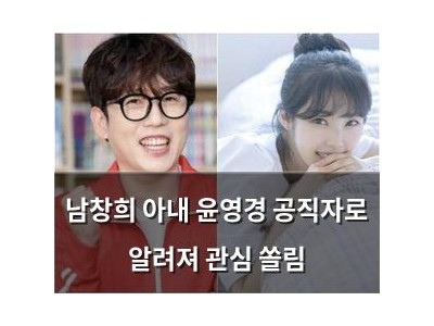 남창희 아내 윤영경 공직자로 알려져 관심 쏠림