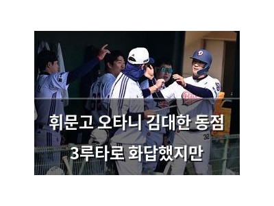 휘문고 오타니 김대한 동점 3루타로 화답했지만