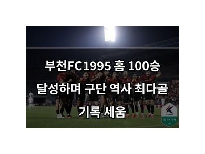 부천FC1995 홈 100승 달성하며 구단 역사 최다골 기록 세움